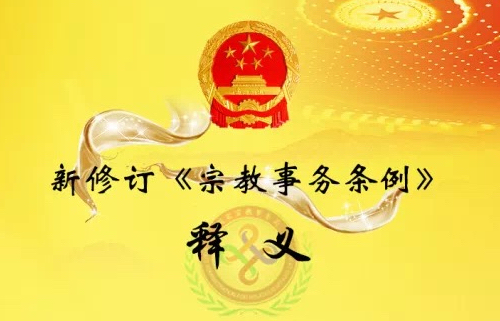 宗教事务条例