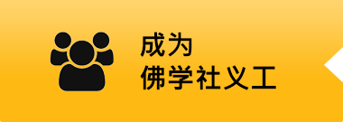 虚云佛学社
